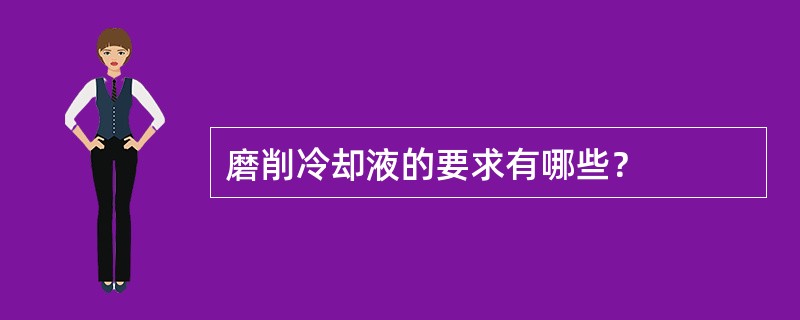 磨削冷却液的要求有哪些？