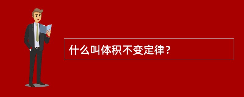 什么叫体积不变定律？