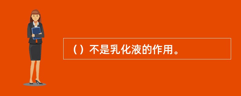 （）不是乳化液的作用。