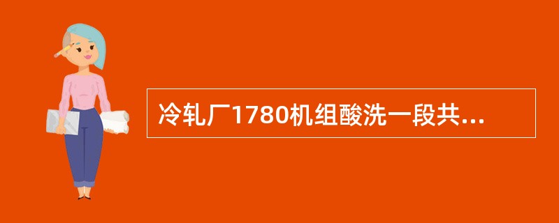 冷轧厂1780机组酸洗一段共设置4台酸泵，其工作制度为3台工作，1台备用。酸洗二