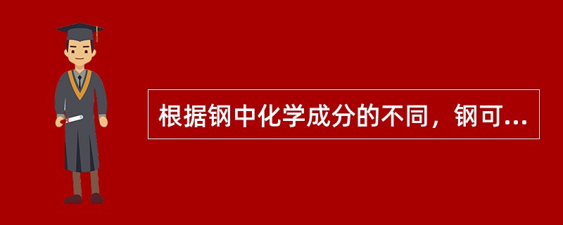 根据钢中化学成分的不同，钢可分为（）和合金钢两类。