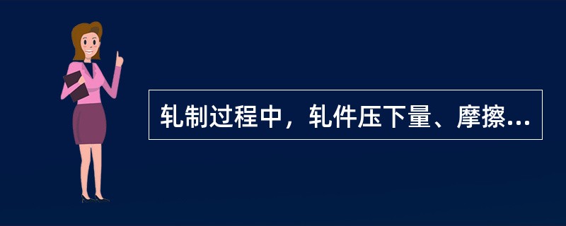 轧制过程中，轧件压下量、摩擦系数、轧辊直径如何影响轧件的前滑？