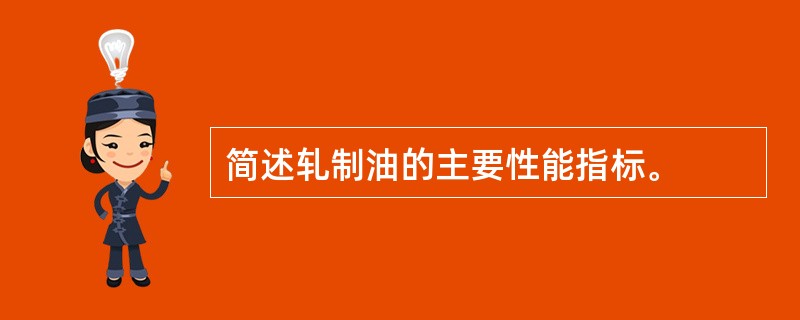 简述轧制油的主要性能指标。