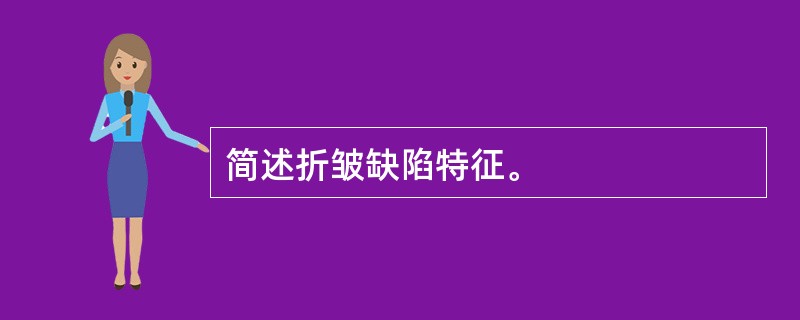 简述折皱缺陷特征。