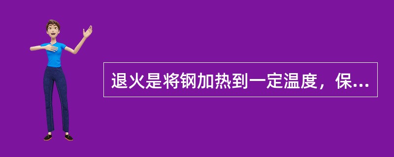 退火是将钢加热到一定温度，保温后快速冷却的热处理工艺。