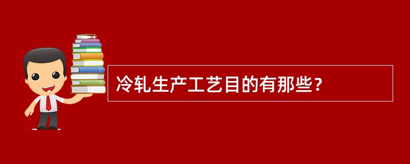 冷轧生产工艺目的有那些？