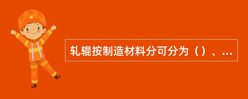 轧辊按制造材料分可分为（）、（）、（）。