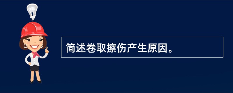 简述卷取擦伤产生原因。