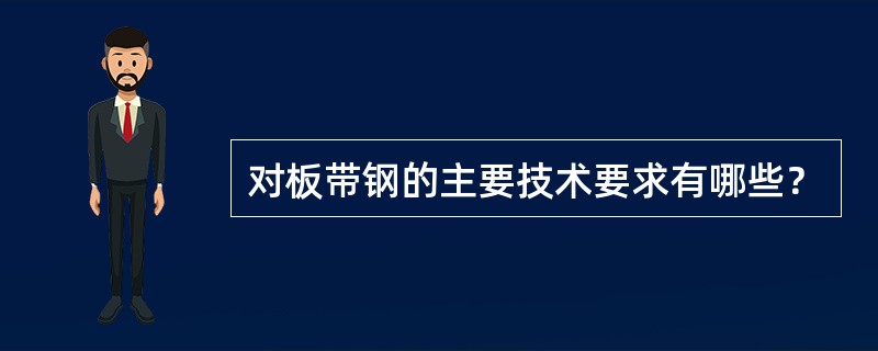 对板带钢的主要技术要求有哪些？