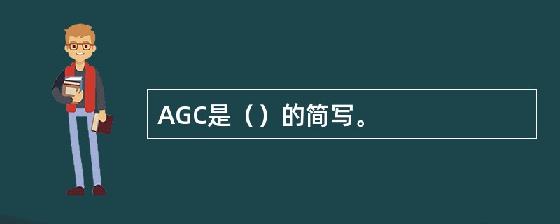 AGC是（）的简写。