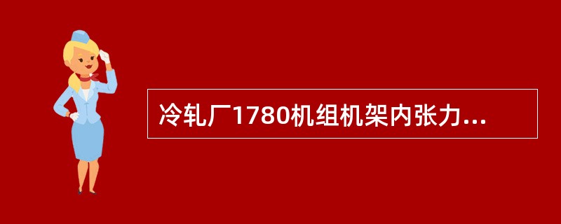 冷轧厂1780机组机架内张力计辊表面粗糙度过低，会造成带钢表面划伤缺陷。