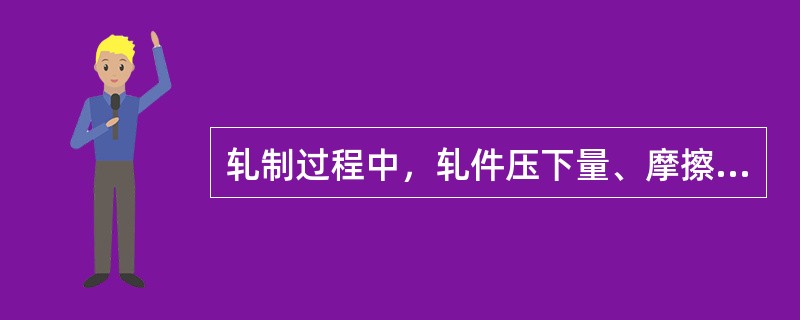 轧制过程中，轧件压下量、摩擦系数、轧辊直径如何影响轧件的宽展？