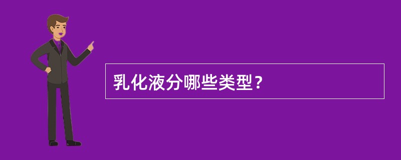 乳化液分哪些类型？