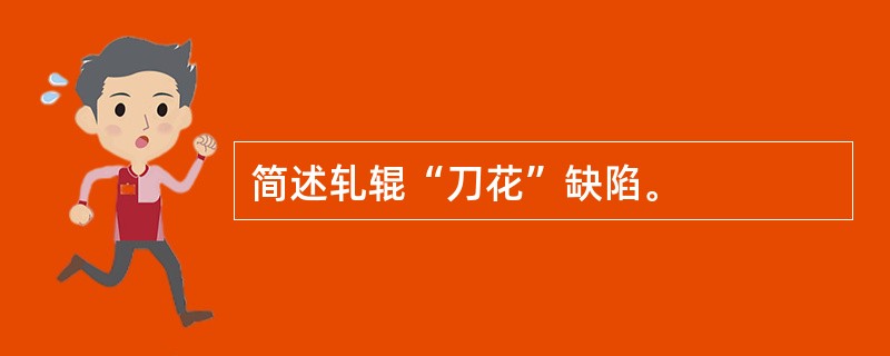 简述轧辊“刀花”缺陷。
