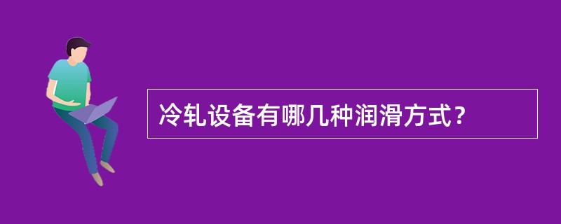 冷轧设备有哪几种润滑方式？