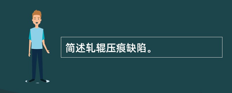 简述轧辊压痕缺陷。