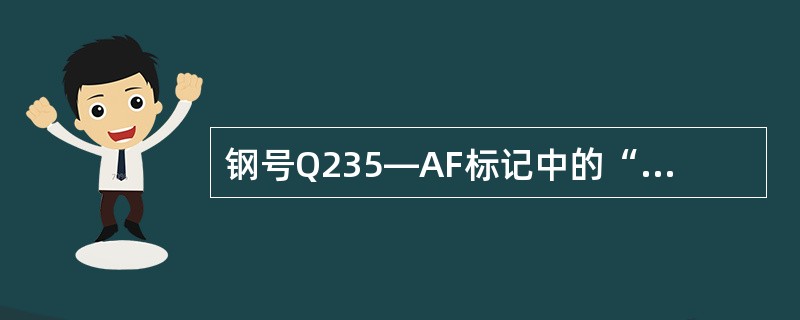 钢号Q235—AF标记中的“Q”是指抗拉强度。