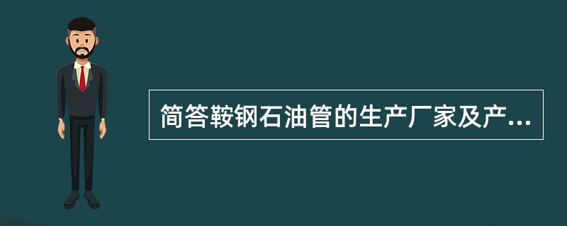 简答鞍钢石油管的生产厂家及产品规格？