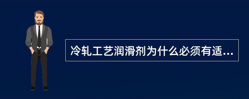 冷轧工艺润滑剂为什么必须有适当的润滑性？