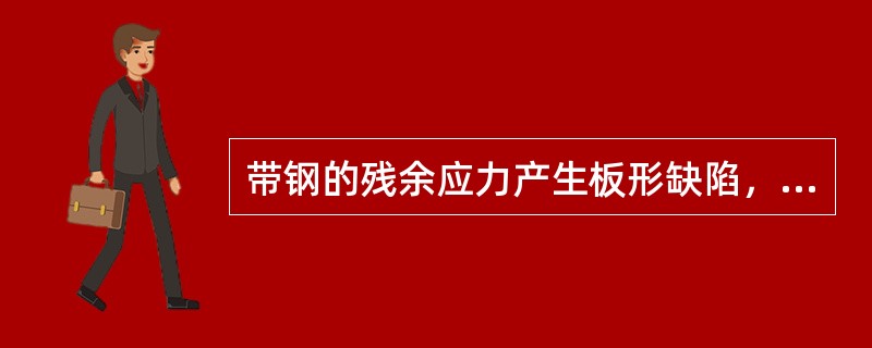 带钢的残余应力产生板形缺陷，如果带钢的两边受拉应力，则带钢将出现双边浪。