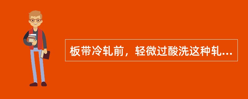 板带冷轧前，轻微过酸洗这种轧前缺陷对轧后成品质量无影响。