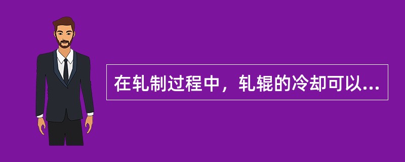 在轧制过程中，轧辊的冷却可以保证成品质量和提高轧机作业率。