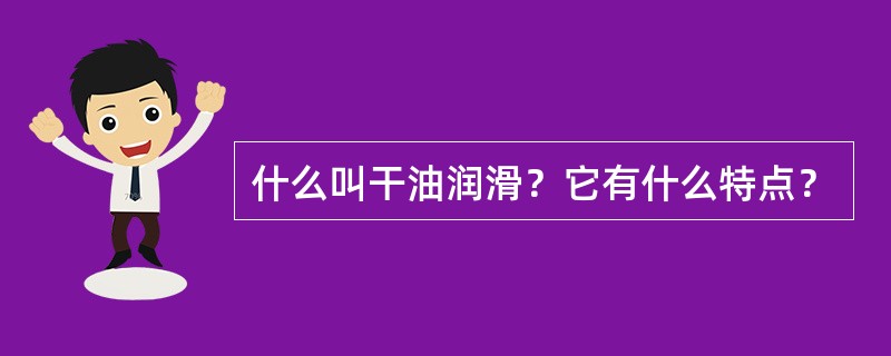 什么叫干油润滑？它有什么特点？