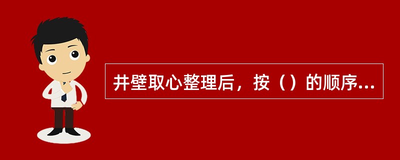 井壁取心整理后，按（）的顺序进行重新编号，排列在井壁取心盒内。