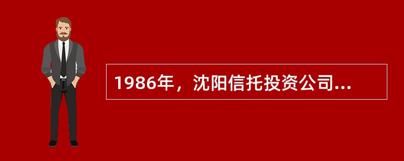 1986年，沈阳信托投资公司和工商银行上洚信托投资公司率先开始办理柜台交易业务。