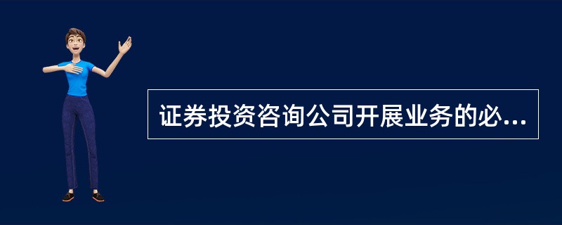 证券投资咨询公司开展业务的必备条件包括()。