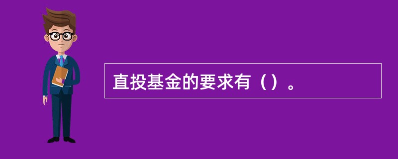 直投基金的要求有（）。