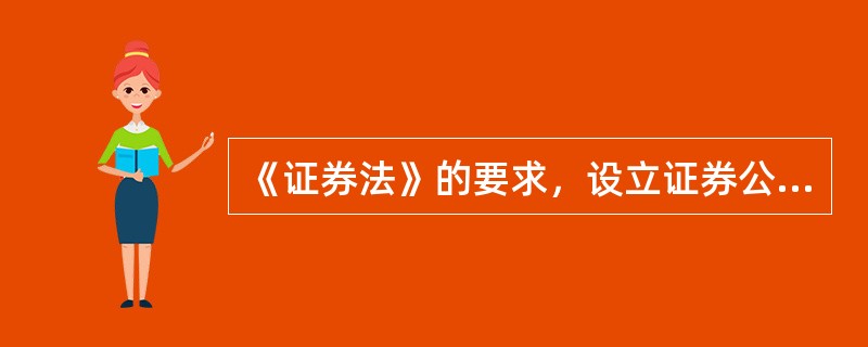 《证券法》的要求，设立证券公司的条件包括信誉良好，最近2年无重大违法违规记录。（
