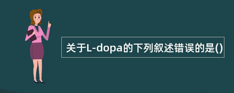 关于L-dopa的下列叙述错误的是()