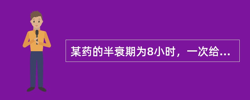 某药的半衰期为8小时，一次给药后药物在体内基本消除所需的最短时间是（）。