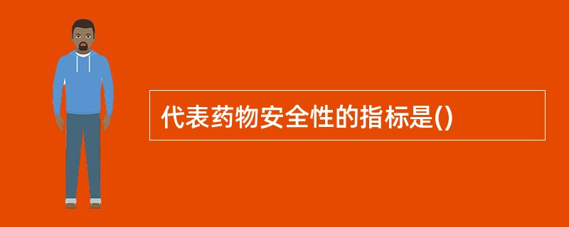 代表药物安全性的指标是()