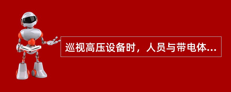 巡视高压设备时，人员与带电体的安全距离：10KV不小于（）米。