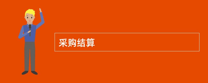采购结算