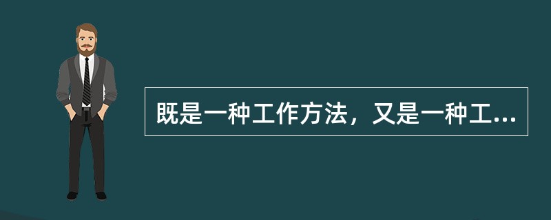 既是一种工作方法，又是一种工作理念的工作模式称为（）。