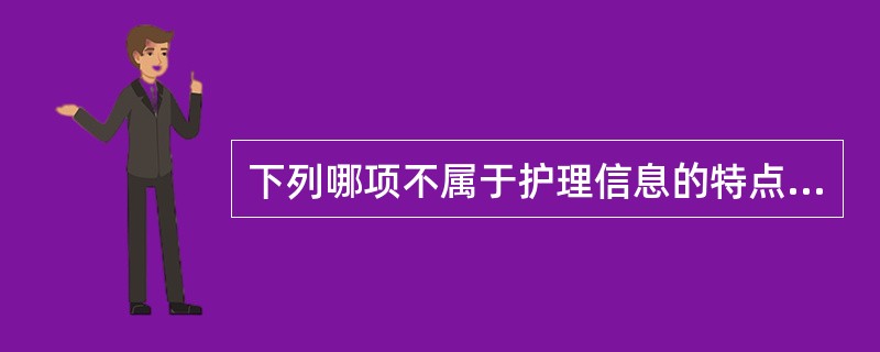 下列哪项不属于护理信息的特点：（）