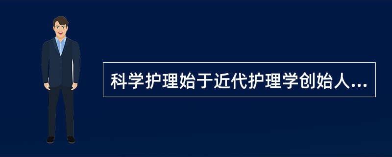 科学护理始于近代护理学创始人（）。