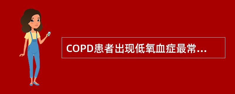 COPD患者出现低氧血症最常见的机制是（）.