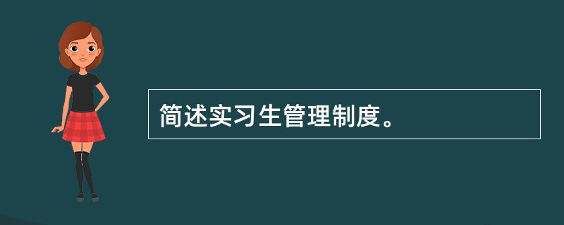 简述实习生管理制度。