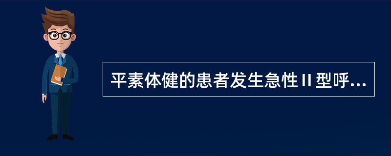 平素体健的患者发生急性Ⅱ型呼吸衰竭时的血气特点中，不正确的是（）.