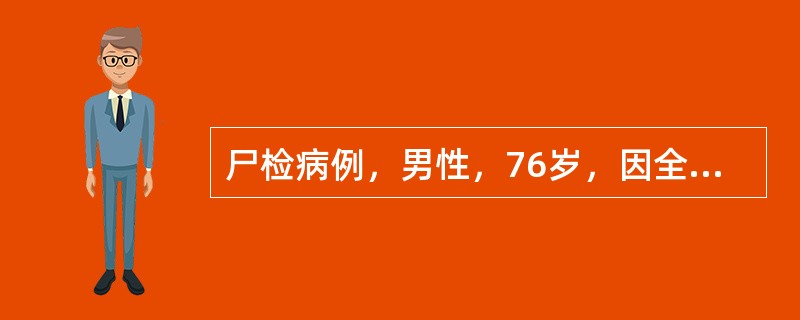 尸检病例，男性，76岁，因全心衰竭死亡。肺组织病理报告：肺泡壁毛细血管扩张充血，