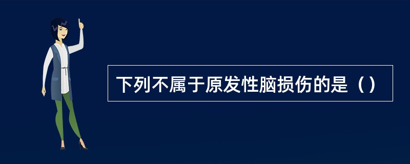 下列不属于原发性脑损伤的是（）