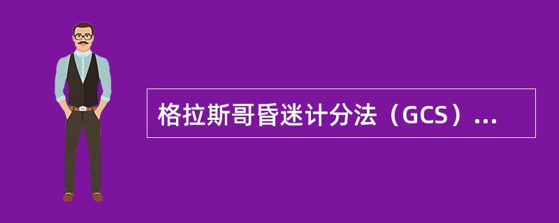 格拉斯哥昏迷计分法（GCS）的计分依据包括（）