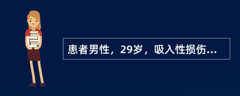 患者男性，29岁，吸入性损伤。支气管镜检查：会厌、声门黏膜充血、水肿，并有坏死斑