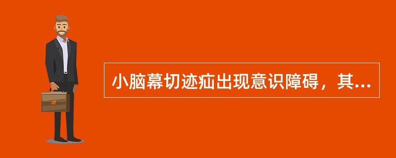 小脑幕切迹疝出现意识障碍，其损害部位是（）
