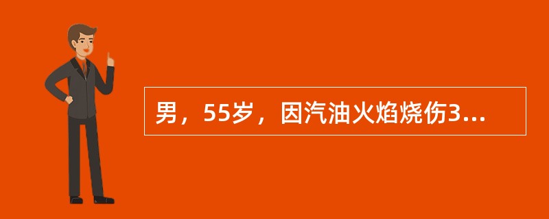 男，55岁，因汽油火焰烧伤3小时入院，烧伤总面积90%，其中深Ⅱ度30%，Ⅲ度3