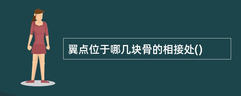 翼点位于哪几块骨的相接处()